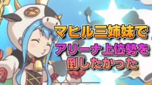 【プリコネR】マヒル姉妹だけじゃ、ダメなんだよおおお！！マヒル三姉妹揃ってトップ層の最強防衛編成を打ち砕きたかった…なプリアリ戦！！