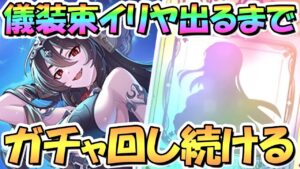 【プリコネR】儀装束イリヤお迎えするまでガチャ回し続ける！【限定】