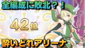【プリコネR】深夜に挑み全編成に敗北？！酔いどれでアリーナやるもんじゃないプリアリ戦！