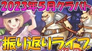 【プリコネR】2023年5月クラバト振り返りライブ【ライブ】