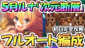 【プリコネR】次元断層フルオート初日攻略編成まとめ！危険度３から危険度５、サポート借りなし【2023年5月】【ルナの塔】