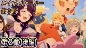 【プリコネR】「メインストーリー第3部 第2章『驀進！バンティ・シスタ一ズ(後編)」471回【プリンセスコネクト！】