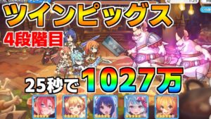 【プリコネR】4段階目 ツインピッグス 1027万 25s持ち越し編成 【5月クランバトル】【クラバト】