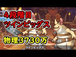 【プリコネR】4段階目ツインピッグス　物理3730万【5月クランバトル】