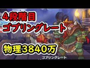 【プリコネR】（追記あり）4段階目ゴブリングレート　物理3840万【5月クランバトル】