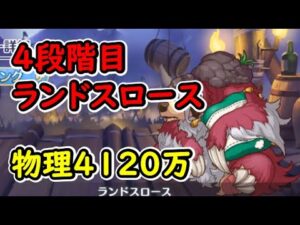 【プリコネR】4段階目ランドスロース　物理4120万【5月クランバトル】