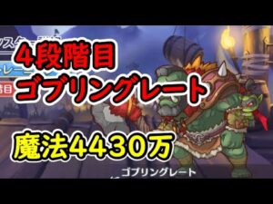 【プリコネR】4段階目ゴブリングレート　魔法4430万（目押しなし）【5月クランバトル】