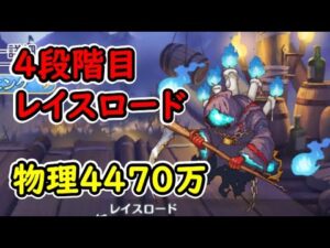【プリコネR】4段階目レイスロード　物理4470万【5月クランバトル】
