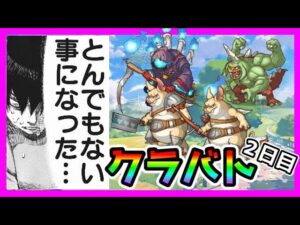 【プリコネR】簡単にダメージ4、5000！？！？どうなってるんだよ木村ぁっ･･･！！！これが新時代か･･･【クラバト】【２日目】