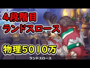 【プリコネR】4段階目ランドスロース　物理5010万（目押し1手）【5月クランバトル】