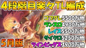 【プリコネR】クラバト4段階目楽々TL編成紹介2023年5月版【ゴブリングレート】【ランドスロース】【レイスロード】【サイクロプス】【ツインピッグス】
