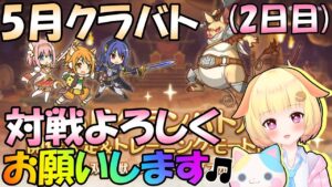 【プリコネR】5月クラバト本戦開催中(2日目)🎵しっかり3凸していきましょう✨"袖くりぃむ"のプリコネ奮闘記✨(第554日目)【Vtuber】