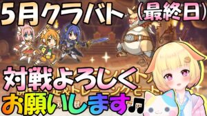 【プリコネR】5月クラバト本戦最終日🎵しっかり3凸していきましょう✨"袖くりぃむ"のプリコネ奮闘記✨(第557日目)【Vtuber】