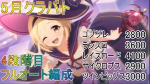 【プリコネR】まったりクラバト！5月クラバト4段階目フルオート 編成紹介！本戦で楽をしたい！