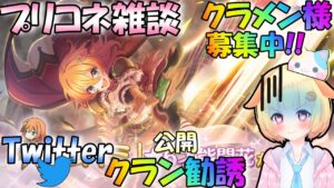 【プリコネR】(※クラメン様募集中🎵)連休明け辛すぎぃ！！！&ツイッターでクラン勧誘✨🎵"袖くりぃむ"のプリコネ奮闘記✨(第549日目)【Vtuber】