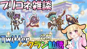 【プリコネR】(※クラメン様募集中🎵)すでにもう眠い＞＜；&ツイッターでクラン勧誘✨🎵"袖くりぃむ"のプリコネ奮闘記✨(第550日目)【Vtuber】