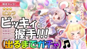 【プリコネR】(※クラメン様募集中🎵)ビカラちゃんきたー！！ガチャ&性能確認✨🎵"袖くりぃむ"のプリコネ奮闘記✨(第551日目)【Vtuber】
