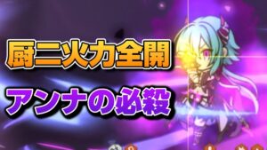 【プリコネR】星6アンナと初対戦！？やはりと言うか高火力＆広範囲の攻撃は恐ろしい？！なプリアリ戦！！