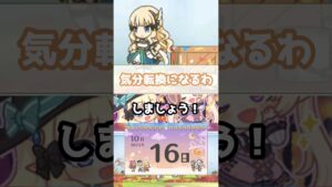 【プリコネR実況】641_サレンちゃん、気晴らししましょう☆(2022/10/16) #Shorts