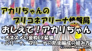 【プリコネR】金枠EX装備のオススメ、アリーナ防衛編成の組み方、プリーナ防衛編成の型他【バリーナ】【プリーナ】