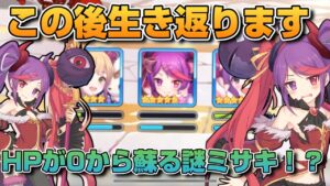 【プリコネR】HPが0になっても蘇る謎ミサキ爆誕？！勝てば勝つほど楽しいプリアリ戦！！