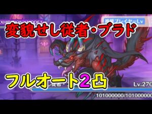 【プリコネR】変貌せし従者・ブラドSP　フルオート2凸【イベントSP】【ヴァンパイアフォークロア　夜と美の饗宴】