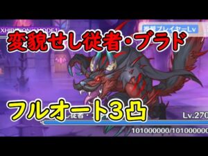 【プリコネR】（追記あり）変貌せし従者・ブラドSP　フルオート3凸【イベントSP】【ヴァンパイアフォークロア　夜と美の饗宴】