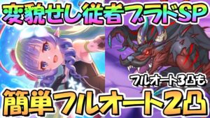 【プリコネR】変貌せし従者ブラドSPECIALフルオート2凸編成紹介！フルオート3凸編成も【難易度SP】【ヴァンパイアフォークロア】