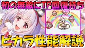 【プリコネR】無敵持ちのTP回復＆バッファービカラちゃん性能解説！【ビカラ】