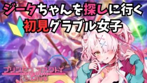 【プリンセスコネクト!Re:Dive】グラブルからキマシタ！ジータちゃんどこですか？【プリコネ・プリンセスコネクト!Re:Dive・プリンセスコネクト】