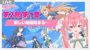 【プリンセスコネクトRe:dive! #15】第2部1章ストーリーを進めるよ！プリコネ2部始動！【砂糖あまね 新人Vtuber プリコネR】