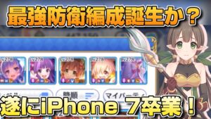 【プリコネR】最強防衛編成が誕生してしまった件と、iPhoneを2倍アップデートした件について…なバトアリ戦！！
