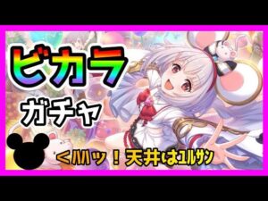 【プリコネR】当たらなかったら🐭『ﾊﾊｯ！ｺﾏｷﾞ○ﾆｼtﾔﾙ!』。たのむぞッ･･･！【ビカラ】【ガチャ】