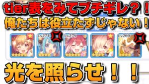 【プリコネR】tier表の私たち評価低すぎない？！？！アリーナ上位勢にリベンジして光を照らせ！！なバトアリ戦！！