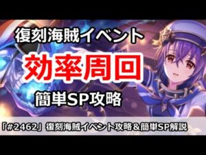 【プリコネ】復刻海賊イベント効率周回！＆簡単SP攻略 【プリンセスコネクト！】