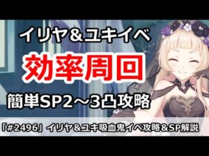 【プリコネ】イリヤ＆ユキ吸血鬼イベント効率周回！＆簡単SP2～3凸攻略 【プリンセスコネクト！】