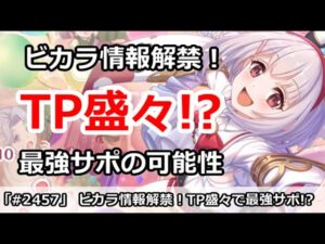 【プリコネ】ビカラ情報解禁！TPバフ盛々で最強のサポキャラの可能性！？【プリンセスコネクト！】