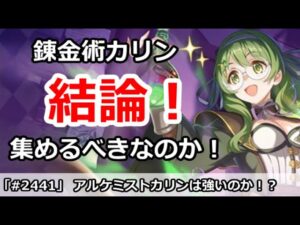 【プリコネ】アルケミストカリンは集めるべきなのか！？果たして強いのか【プリンセスコネクト！】