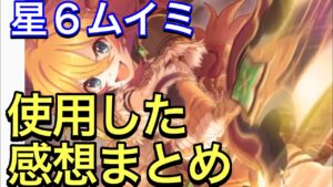 【プリコネ】星６ムイミ使用した感想まとめ。クラバト復権はあるのか？【プリンセスコネクト】【ムイミ】【星６】