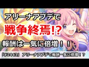 【プリコネ】ついに戦争終焉！？アリーナアプデで報酬は一気に倍増！！【プリンセスコネクト！】