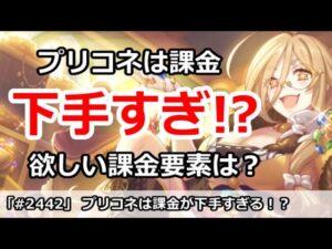 【プリコネ】プリコネは課金下手すぎ！？いま欲しい課金要素は何か【プリンセスコネクト！】