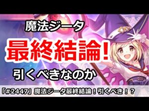 【プリコネ】魔法ジータガチャ最終結論！引くべきなのか！？【プリンセスコネクト！】