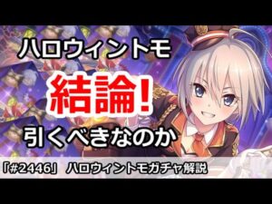 【プリコネ】ハロウィントモガチャ解説！引くべきなのか！？【プリンセスコネクト！】