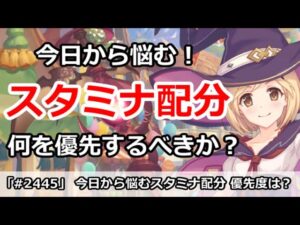 【プリコネ】今日から悩むスタミナ配分！何を優先するべきか解説！【プリンセスコネクト！】