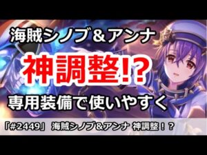 【プリコネ】海賊シノブ＆アンナ専用解説！神調整で相当使いやすい！？【プリンセスコネクト！】
