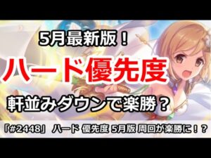 【プリコネ】ハード周回優先度！軒並み優先度ダウンで周回が楽勝！？【プリンセスコネクト！】