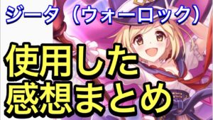 【プリコネ】ジータ（ウォーロック）性能解説動画。使用した感想まとめ。破格のバフ能力を秘めたジータは環境に食い込めるか？【プリンセスコネクト】【ジータ】【ウォーロック】