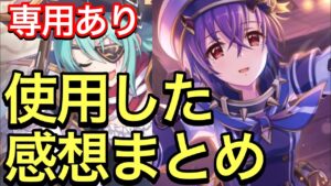 【プリコネ】シノブ＆アンナ（パイレーツ）専用ありの性能解説動画。使用した感想まとめ。【プリンセスコネクト】【シノブ】【アンナ】【パイレーツ】