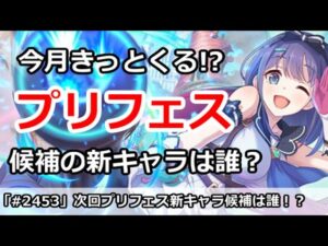 【プリコネ】今月きっとくる！？プリフェス新キャラの候補は一体誰か【プリンセスコネクト！】