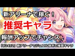 【プリコネ】新仕様のアリーナで稼ぐための推奨キャラ解説！報酬アップでチャンス！【プリンセスコネクト！】